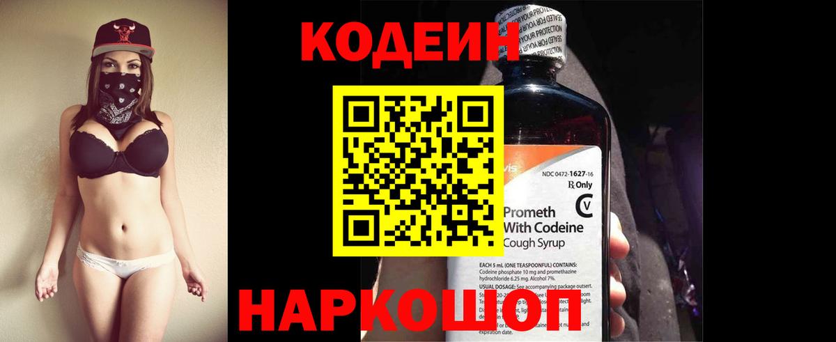 Codein напиток Lean (лин)  Codein Purple Drank  Котлас  Вход с VPN 